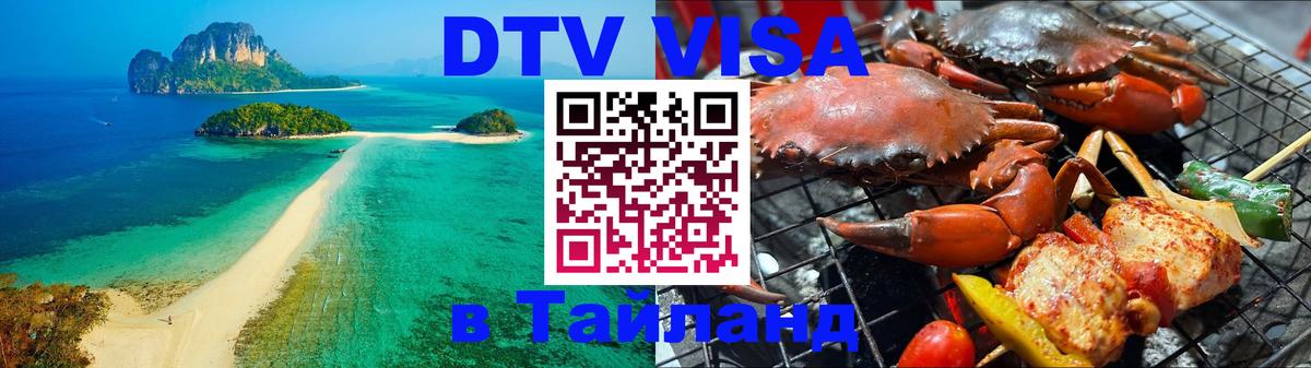 DTV Visa Thailand — прайс и условия, виза без дополнительных документов - Йошкар-Ола 