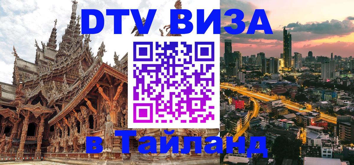 VISA в Тайланд для удалёнщиков Йошкар-Ола 