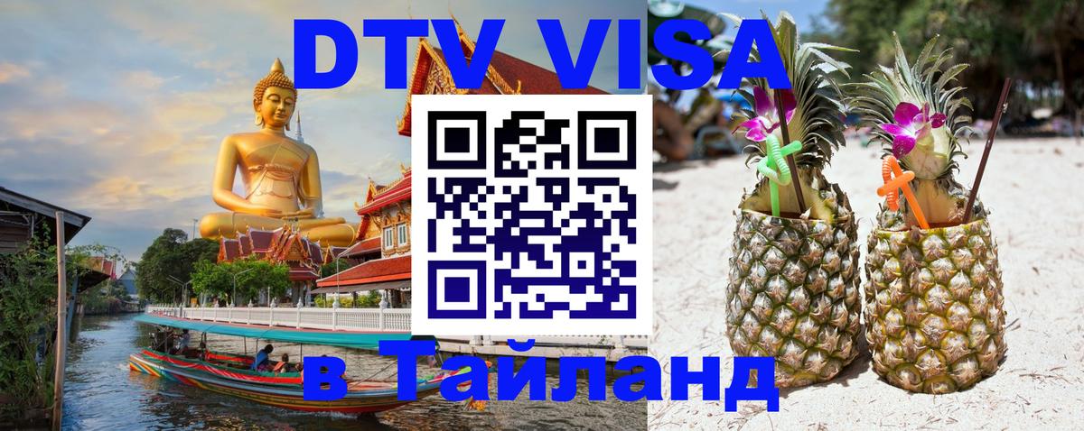 Сколько стоит виза DTV в Тайланд 
